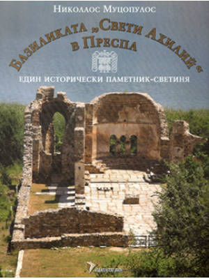 The Basilica of St Achilles in Prespa